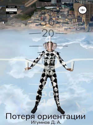 cover image of Потеря ориентации